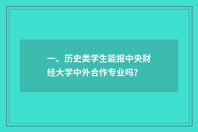 一、历史类学生能报中央财经大学中外合作专业吗？