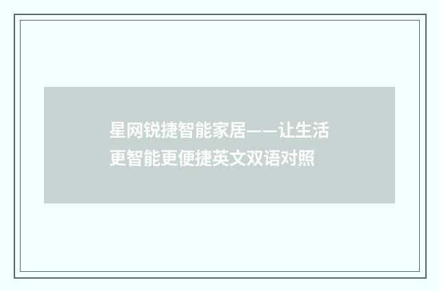 星网锐捷智能家居——让生活更智能更便捷英文双语对照