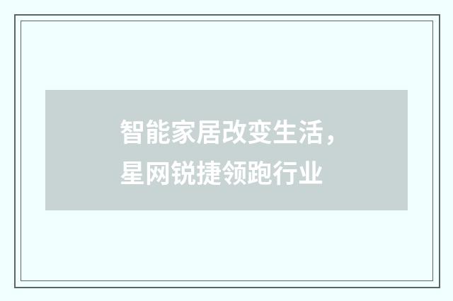 智能家居改变生活，星网锐捷领跑行业