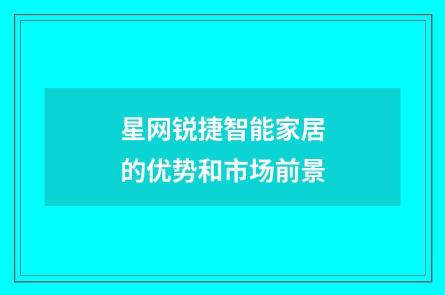 星网锐捷智能家居的优势和市场前景