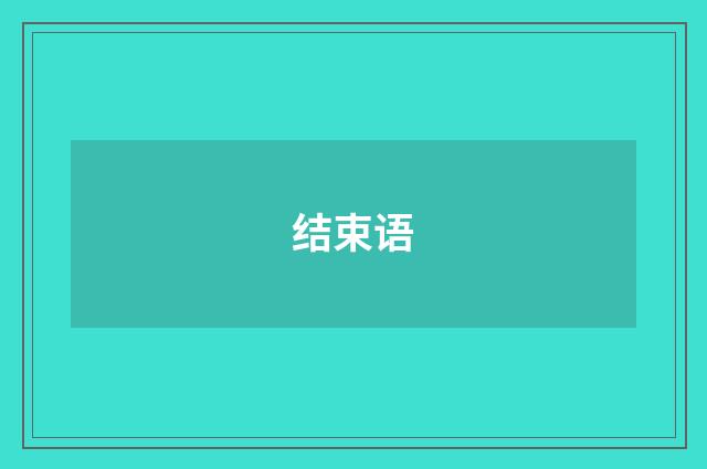 结束语