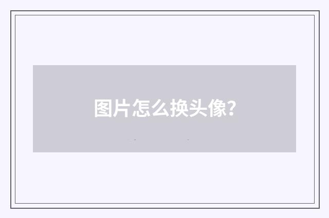 图片怎么换头像?