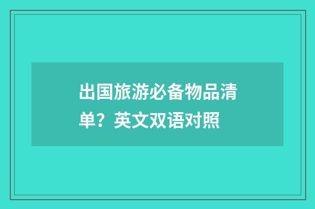 出国旅游必备物品清单？英文双语对照