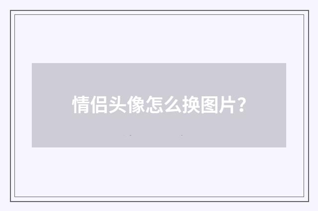 情侣头像怎么换图片？