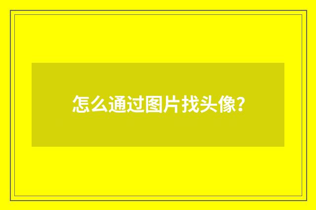 怎么通过图片找头像？