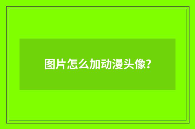 图片怎么加动漫头像？