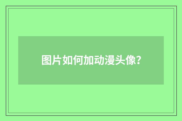 图片如何加动漫头像？
