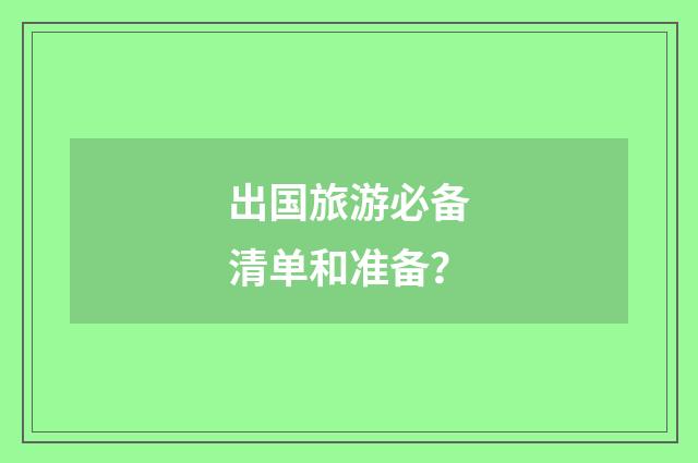 出国旅游必备清单和准备？