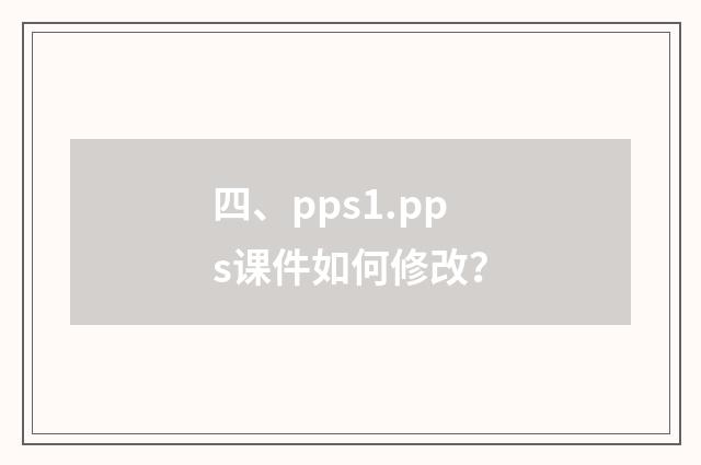 四、pps1.pps课件如何修改？