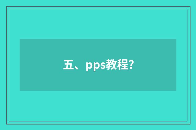 五、pps教程？