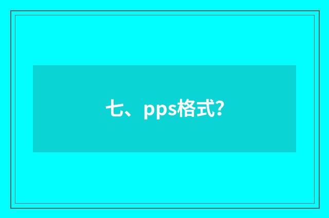 七、pps格式？