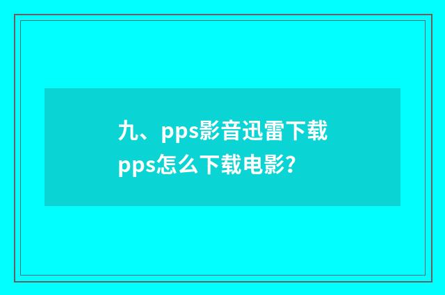 九、pps影音迅雷下载pps怎么下载电影？