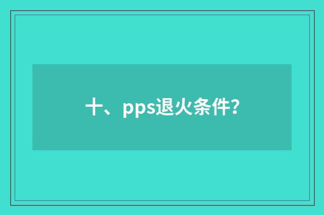 十、pps退火条件？