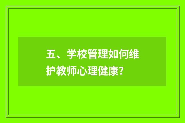 五、学校管理如何维护教师心理健康？