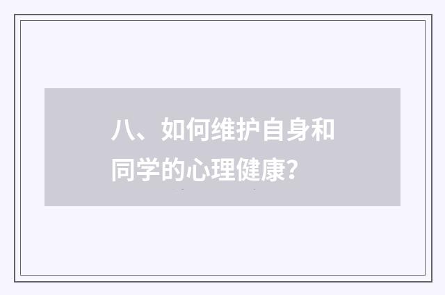 八、如何维护自身和同学的心理健康？