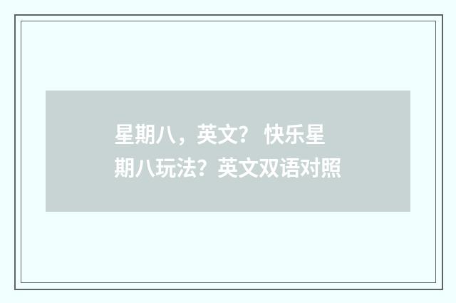 星期八，英文？ 快乐星期八玩法？英文双语对照