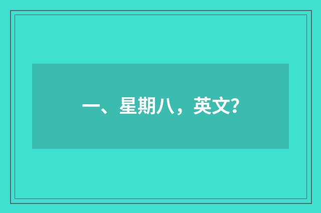 一、星期八，英文？