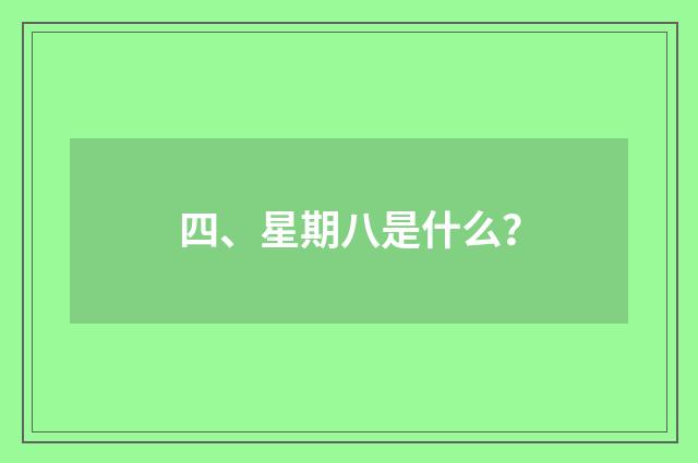 四、星期八是什么？