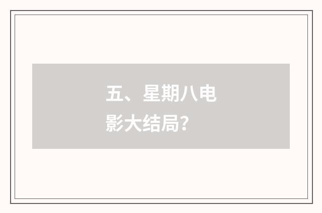 五、星期八电影大结局？