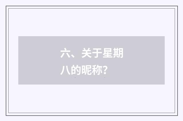 六、关于星期八的昵称？
