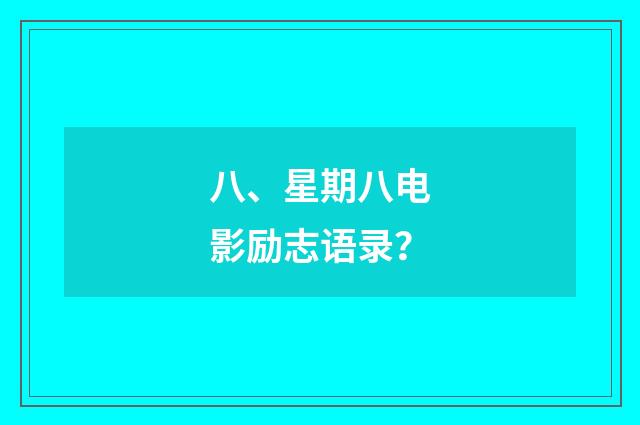 八、星期八电影励志语录？