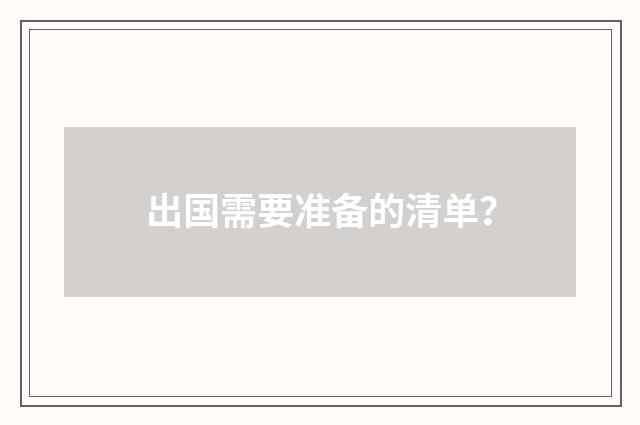 出国需要准备的清单？