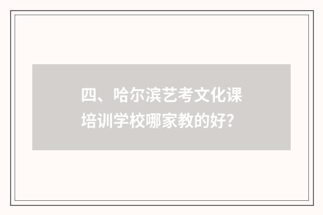 四、哈尔滨艺考文化课培训学校哪家教的好？