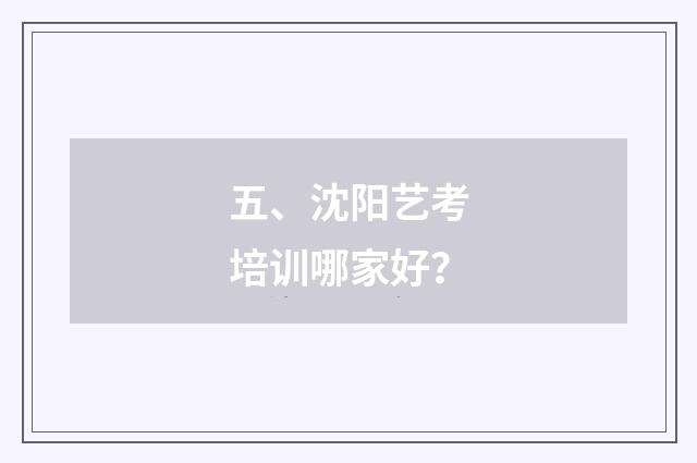 五、沈阳艺考培训哪家好？