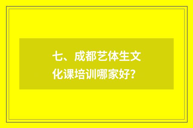 七、成都艺体生文化课培训哪家好？