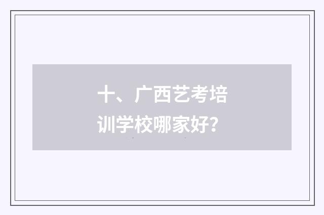 十、广西艺考培训学校哪家好？