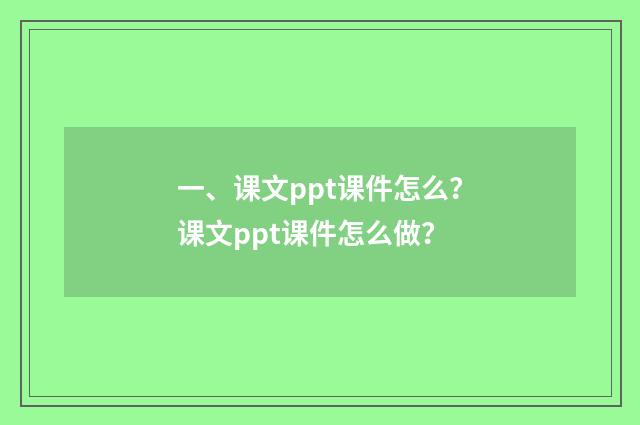 一、课文ppt课件怎么？课文ppt课件怎么做？
