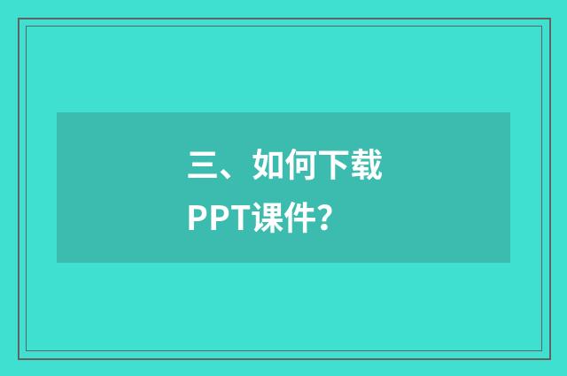 三、如何下载PPT课件？