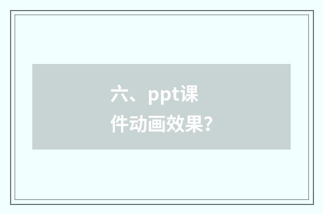 六、ppt课件动画效果？
