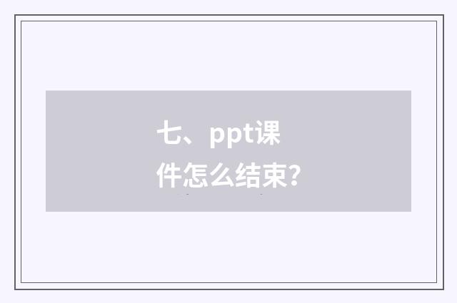 七、ppt课件怎么结束？
