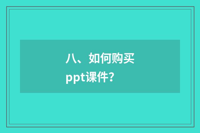 八、如何购买ppt课件？