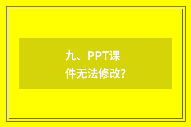 九、PPT课件无法修改？