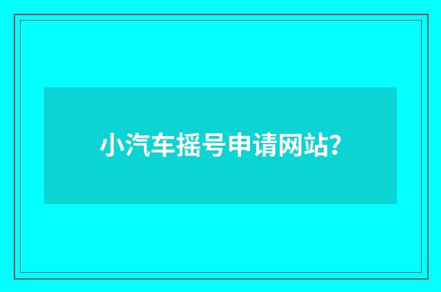 小汽车摇号申请网站？