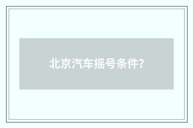 北京汽车摇号条件？