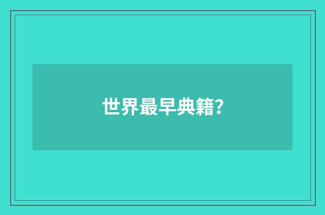 世界最早典籍？