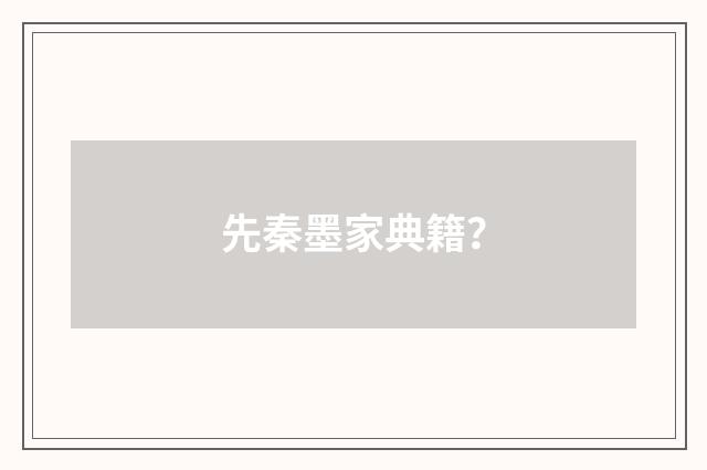 先秦墨家典籍？