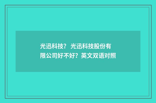 光迅科技？ 光迅科技股份有限公司好不好？英文双语对照