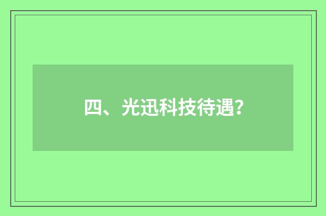 四、光迅科技待遇？
