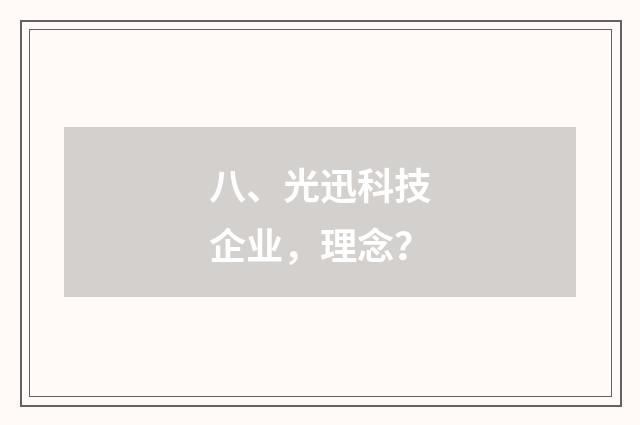 八、光迅科技企业,理念?