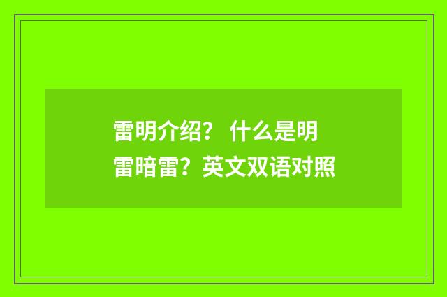 雷明介绍？ 什么是明雷暗雷？英文双语对照