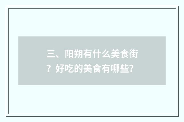 三、阳朔有什么美食街？好吃的美食有哪些？
