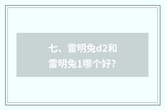 七、雷明兔d2和雷明兔1哪个好？