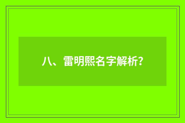 八、雷明熙名字解析?