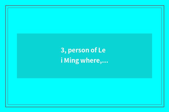3, person of Lei Ming where, are Lei Ming and Leigesheng father and son, of old 