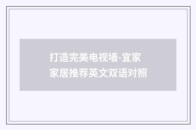 打造完美电视墙-宜家家居推荐英文双语对照