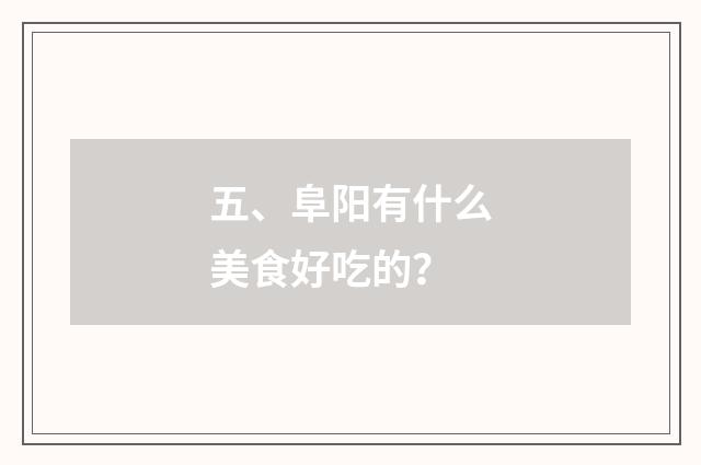 五、阜阳有什么美食好吃的?